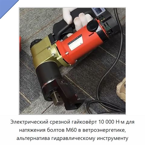 Электрический срезной гайковёрт 10 000 Н·м для натяжения болтов М60 в ветроэнергетике, альтернатива гидравлическому инструменту