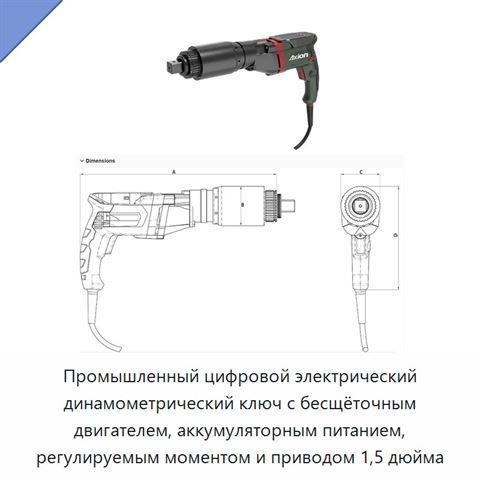 Промышленный цифровой электрический динамометрический ключ с бесщёточным двигателем, аккумуляторным питанием, регулируемым моментом и приводом 1,5 дюйма