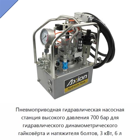 Пневмоприводная гидравлическая насосная станция высокого давления 700 бар для гидравлического динамометрического гайковёрта и натяжителя болтов, 3 кВт, 6 л