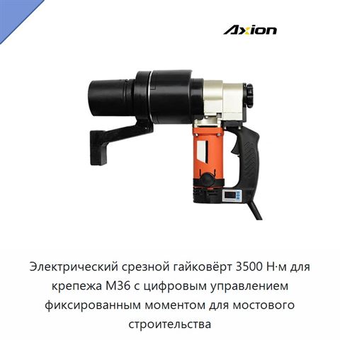 Электрический срезной гайковёрт 3500 Н·м для крепежа М36 с цифровым управлением фиксированным моментом для мостового строительства