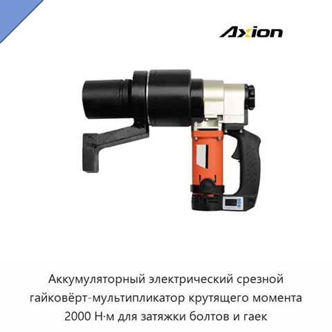 Аккумуляторный электрический срезной гайковёрт-мультипликатор крутящего момента 2000 Н·м для затяжки болтов и гаек