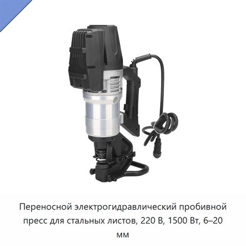 Переносной электрогидравлический пробивной пресс для стальных листов, 220 В, 1500 Вт, 6–20 мм