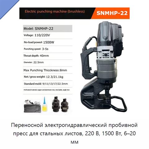 Переносной электрогидравлический пробивной пресс для стальных листов, 220 В, 1500 Вт, 6–20 мм
