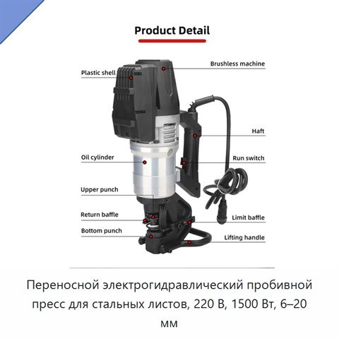 Переносной электрогидравлический пробивной пресс для стальных листов, 220 В, 1500 Вт, 6–20 мм