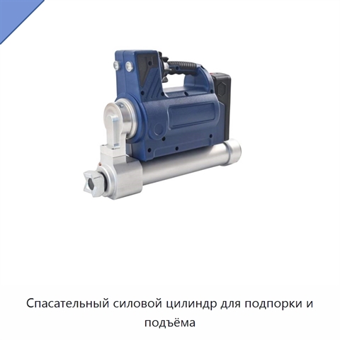 Спасательный силовой цилиндр для подпорки и подъёма
