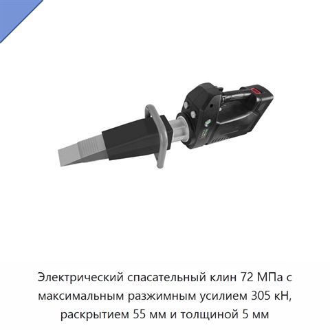 Электрический спасательный клин 72 МПа с максимальным разжимным усилием 305 кН, раскрытием 55 мм и толщиной 5 мм