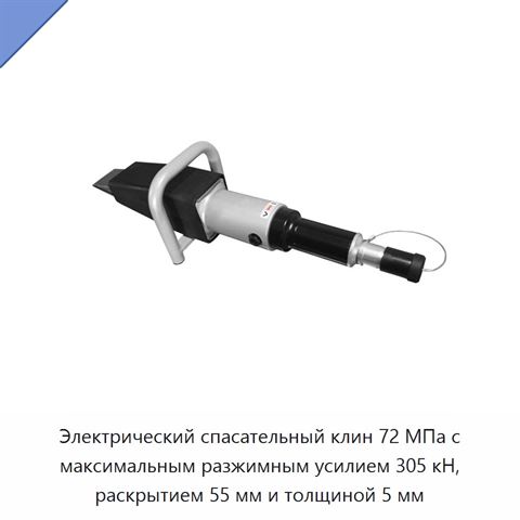 Электрический спасательный клин 72 МПа с максимальным разжимным усилием 305 кН, раскрытием 55 мм и толщиной 5 мм