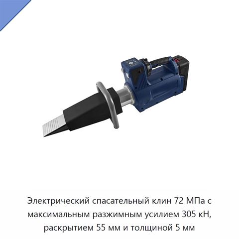 Электрический спасательный клин 72 МПа с максимальным разжимным усилием 305 кН, раскрытием 55 мм и толщиной 5 мм