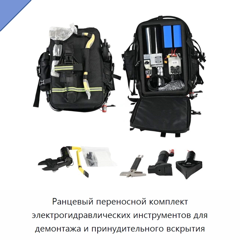 Ранцевый переносной комплект электрогидравлических инструментов для демонтажа и принудительного вскрытия — Прочие гидравлические инструменты