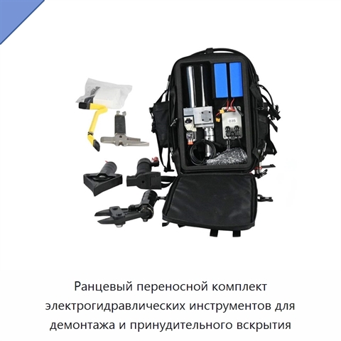 Ранцевый переносной комплект электрогидравлических инструментов для демонтажа и принудительного вскрытия