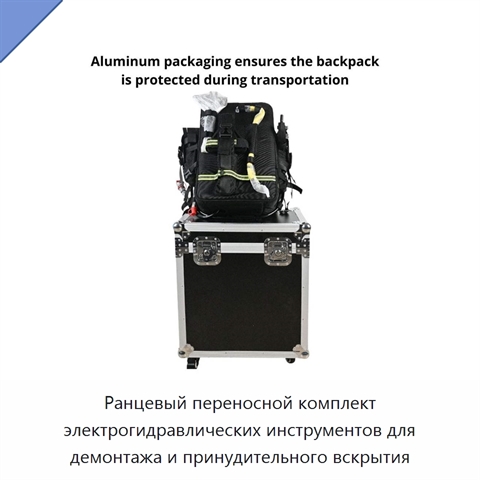 Ранцевый переносной комплект электрогидравлических инструментов для демонтажа и принудительного вскрытия