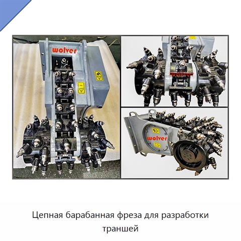 Цепная барабанная фреза для разработки траншей