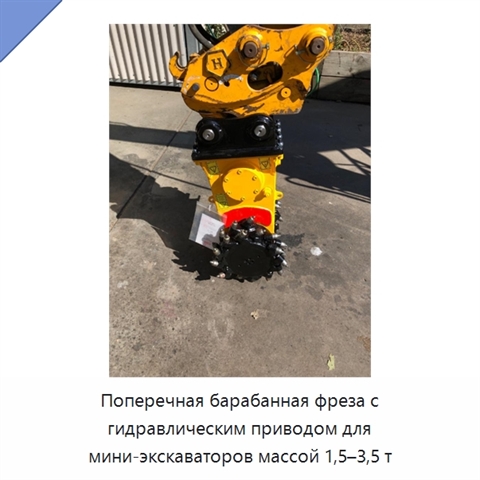 Поперечная барабанная фреза с гидравлическим приводом для мини-экскаваторов массой 1,5–3,5 т