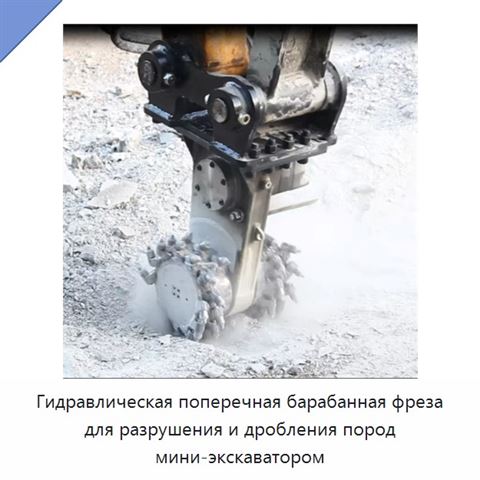 Гидравлическая поперечная барабанная фреза для разрушения и дробления пород мини-экскаватором