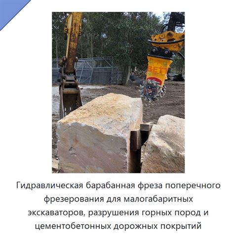 Гидравлическая барабанная фреза поперечного фрезерования для малогабаритных экскаваторов, разрушения горных пород и цементобетонных дорожных покрытий
