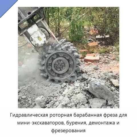 Гидравлическая роторная барабанная фреза для мини-экскаваторов, бурения, демонтажа и фрезерования