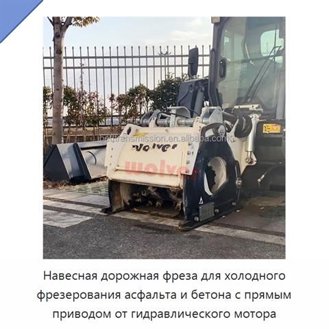 Навесная дорожная фреза для холодного фрезерования асфальта и бетона с прямым приводом от гидравлического мотора