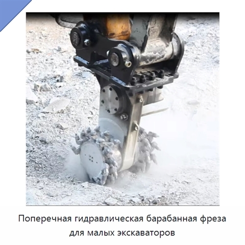 Поперечная гидравлическая барабанная фреза для малых экскаваторов