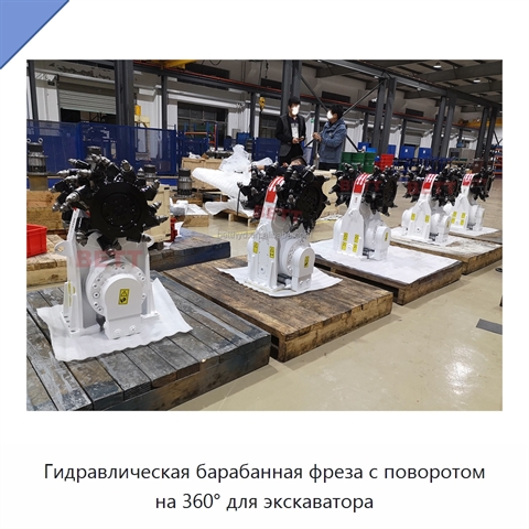 Гидравлическая барабанная фреза с поворотом на 360° для экскаватора