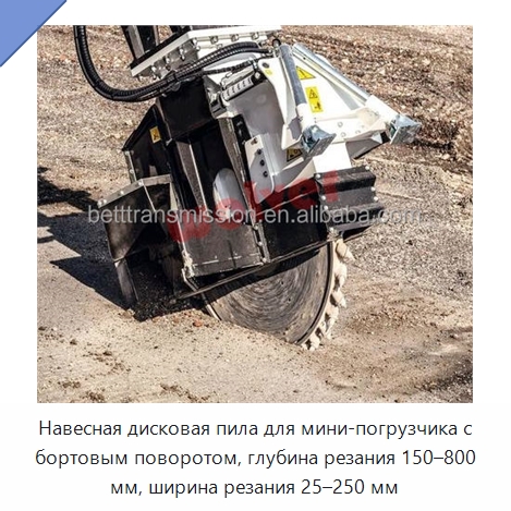 Навесная дисковая пила для мини-погрузчика с бортовым поворотом, глубина резания 150–800 мм, ширина резания 25–250 мм — Навесное оборудование для строительной техники