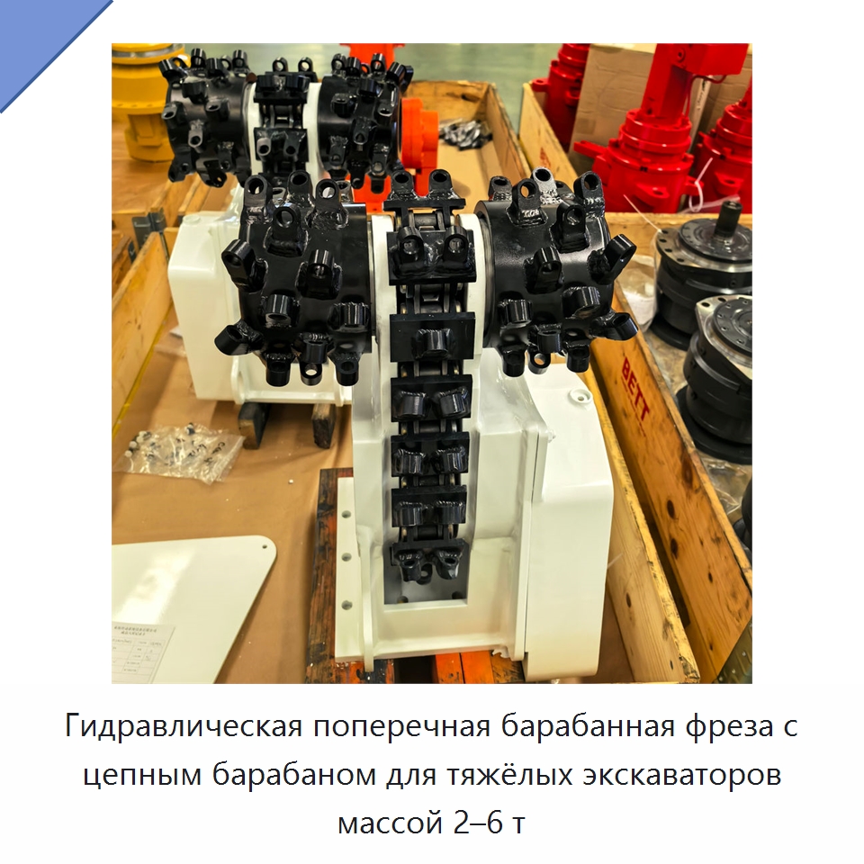 Гидравлическая поперечная барабанная фреза с цепным барабаном для тяжёлых экскаваторов массой 2–6 т — Запчасти для строительной техники