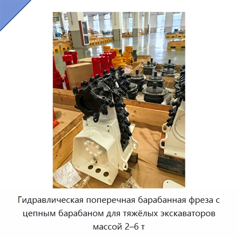 Гидравлическая поперечная барабанная фреза с цепным барабаном для тяжёлых экскаваторов массой 2–6 т