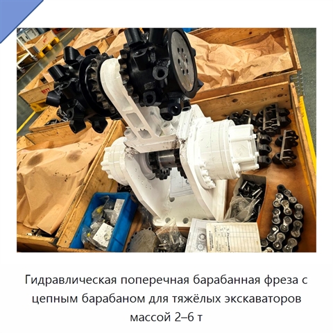 Гидравлическая поперечная барабанная фреза с цепным барабаном для тяжёлых экскаваторов массой 2–6 т