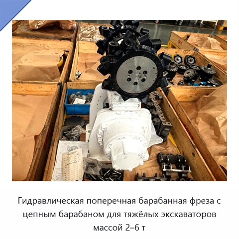 Гидравлическая поперечная барабанная фреза с цепным барабаном для тяжёлых экскаваторов массой 2–6 т