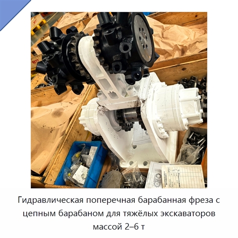 Гидравлическая поперечная барабанная фреза с цепным барабаном для тяжёлых экскаваторов массой 2–6 т