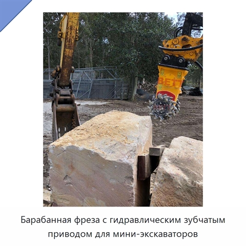Барабанная фреза с гидравлическим зубчатым приводом для мини-экскаваторов
