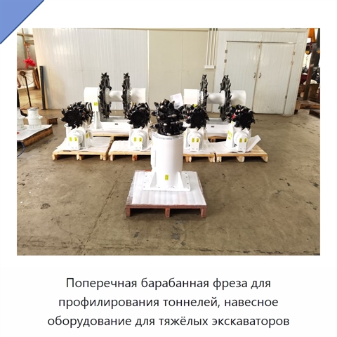 Поперечная барабанная фреза для профилирования тоннелей, навесное оборудование для тяжёлых экскаваторов
