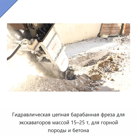 Гидравлическая цепная барабанная фреза для экскаваторов массой 15–25 т, для горной породы и бетона