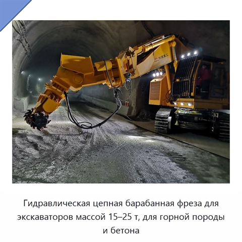 Гидравлическая цепная барабанная фреза для экскаваторов массой 15–25 т, для горной породы и бетона