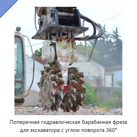 Поперечная гидравлическая барабанная фреза для экскаватора с углом поворота 360°