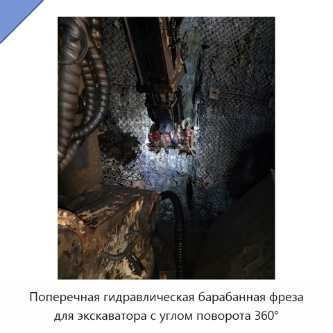 Поперечная гидравлическая барабанная фреза для экскаватора с углом поворота 360°