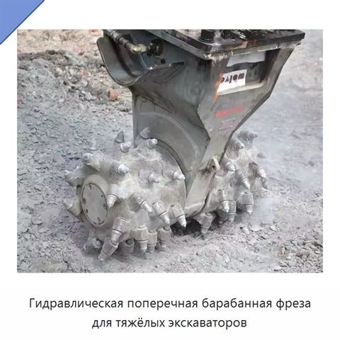 Гидравлическая поперечная барабанная фреза для тяжёлых экскаваторов