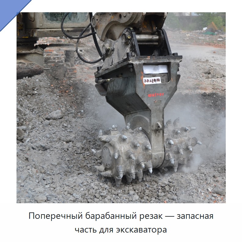 Поперечный барабанный резак — запасная часть для экскаватора — Запчасти для строительной техники