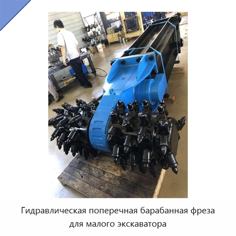 Гидравлическая поперечная барабанная фреза для малого экскаватора