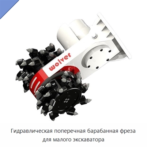 Гидравлическая поперечная барабанная фреза для малого экскаватора