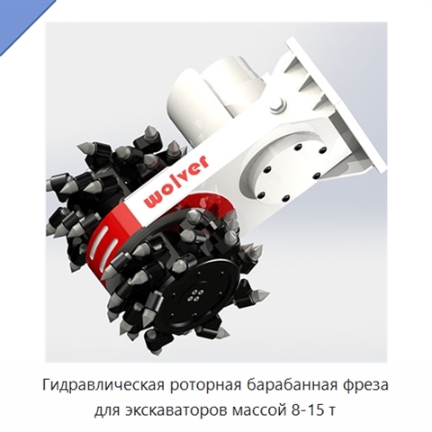 Гидравлическая роторная барабанная фреза для экскаваторов массой 8-15 т