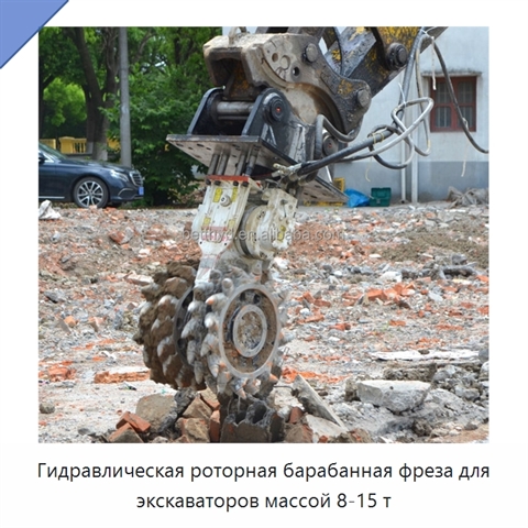 Гидравлическая роторная барабанная фреза для экскаваторов массой 8-15 т