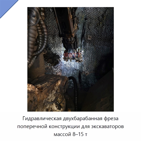 Гидравлическая двухбарабанная фреза поперечной конструкции для экскаваторов массой 8–15 т