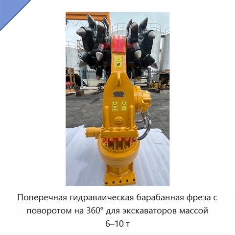 Поперечная гидравлическая барабанная фреза с поворотом на 360° для экскаваторов массой 6–10 т