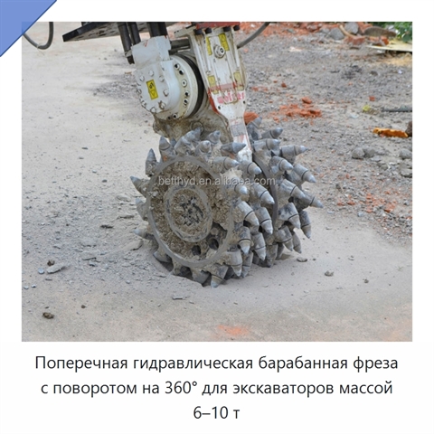Поперечная гидравлическая барабанная фреза с поворотом на 360° для экскаваторов массой 6–10 т