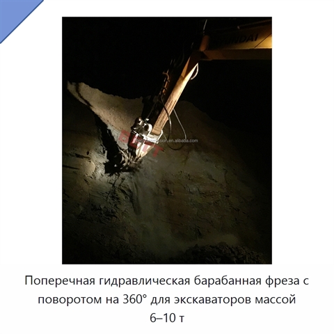 Поперечная гидравлическая барабанная фреза с поворотом на 360° для экскаваторов массой 6–10 т