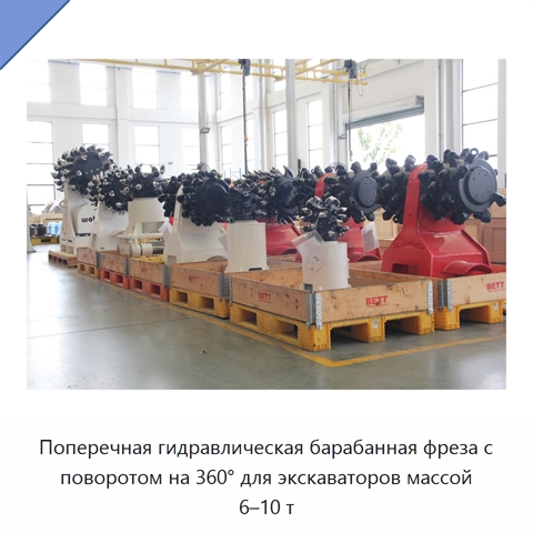 Поперечная гидравлическая барабанная фреза с поворотом на 360° для экскаваторов массой 6–10 т
