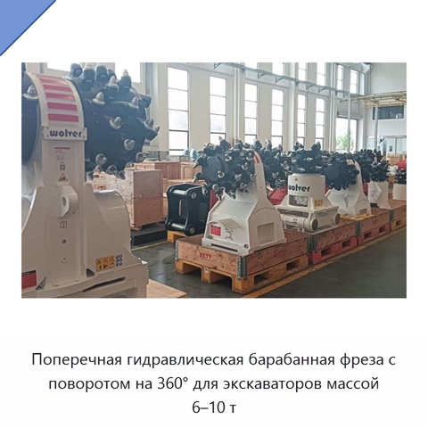 Поперечная гидравлическая барабанная фреза с поворотом на 360° для экскаваторов массой 6–10 т