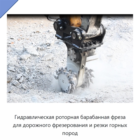 Гидравлическая роторная барабанная фреза для дорожного фрезерования и резки горных пород