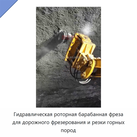 Гидравлическая роторная барабанная фреза для дорожного фрезерования и резки горных пород