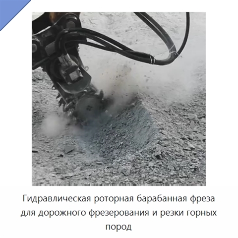 Гидравлическая роторная барабанная фреза для дорожного фрезерования и резки горных пород